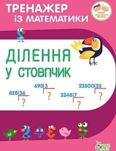 ТРЕНАЖЕР ІЗ МАТЕМАТИКИ. ДІЛЕННЯ У стовпчики. Гавриленко Л. М.