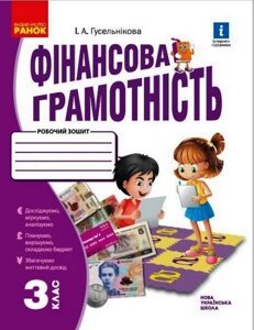 Фінансова грамотність Робочий зошит 3 клас Гусельнікова І. 2021