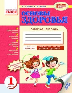 Основи здоров'я. 1 клас. Робочий зошит (до підручника Беха І. Д. та ін.). Диптан Н. В., Чекіна О. Ю.