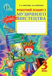 Робочий зошит з Музичне мистецтво, 3 кл. Арістова Л. С., Сергієнко В. В.