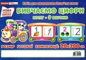 Набір для оформлення інтер "єру класу Вивчаємо Цифри Потяг 9 вагонів Нуш 2019