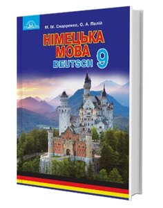 Німецька мова Підручник 9 клас Сидоренко М. М., Палій О. А. 2017