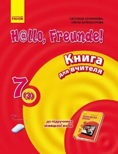 Підручник Німецька мова Hallo, Freunde! Книга для читання 7 клас (3-й рік навчання) (Укр / Нім). Оновлена ​​програма