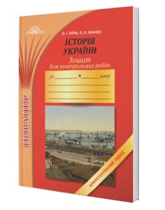 Зошит для контрольних робіт з історії України. Компетентнісній підхід 9 кла О. І. Бонь, О. Л. Іванюк