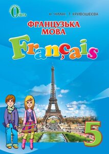 Французька мова Підручник 5 клас (1й рік навчання) Підручник Чумак Н. П. Крівошеєва Т. В. 2018