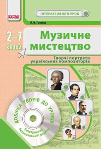 Музичне мистецтво 2-7 клас Творчі портрети українських композиторів Галкіна Л. 2017