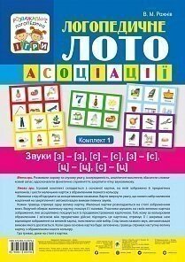 Логопедичного лото: Асоціації: у 4 ч .: комплект 1: Звуки [з] - [з], [з] - [с], [з] - [с], [ц] - [ц], [з] - [ц]