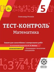 Тест-контроль. Математика 5 клас Зошит для самостійніх, контр. робіт. 2019 Роганін О.