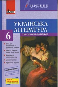 Хрестоматія вершини. Українська література 6 кл + Щоденник читача (укр) Паращич В. В.