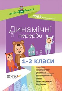 Дінамічні перерви. 1-2 класи