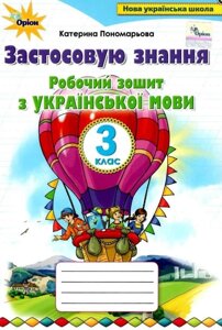 Українська мова Застосовую знання 3 клас Нуш Робочий зошит Пономарьова К. 2020