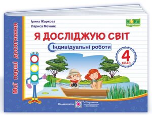 Я досліджую світ Індивідуальні роботи 4 клас Мої перші Досягнення Нуш Жаркова І. 2021