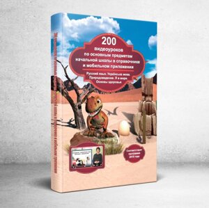 200 Відеоуроків з основних предметів початкової школи в довіднику і мобільному додатку