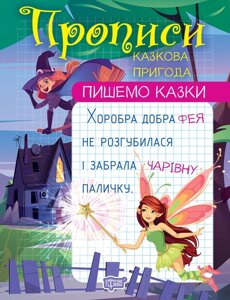 Пишемо казки Казкова пригодаа Фісіна А. О. 2023