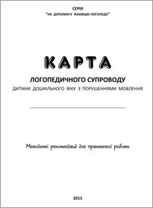 Карта логопедичного супроводу дитини дошкільного віку з порушеннях мовлення: методичні рекомендації для практ. роботи