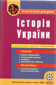 Історія України ПД Практичний довідник. Земерова, Скирда