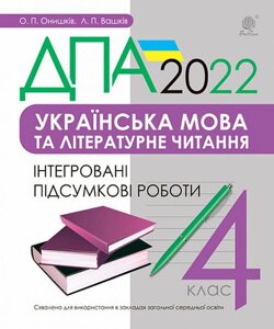 ДПА 2022 Українська мова та літературне читання 4 клас Інтегровані підсумкові роботи Онишків О.