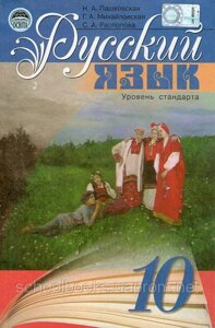 Російська мова 10 клас. Н. А. Пашковська, Г. А Михайлівська, С. А. Распопова