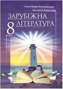 Зарубіжна література 8 клас Підручник Автор: Богосвятська А.-М. І., Ковальова Л. Л. 2016