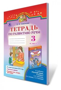 Зошит з розвитку мовлення, 3 кл. (Для шкіл з українською мовою навчання) Автори: Самонова О. І.