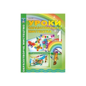 Уроки образотворчого мистецтва 1 клас Лукіна Л. М.