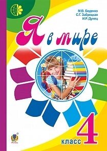 Я у світі Підручник для 4 класу Беденко М. В., Заброцька С. Г., Дунець І. Р.