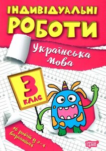 Українська мова 3 клас НУШ Індивідуальні роботи Щербак Г. В. 2022