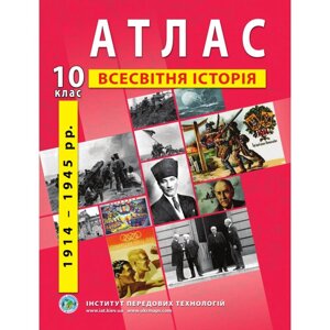 Атлас зі всесвітньої історії. Новітній период (1914-1945 роки). 10 клас - Барладін О. В.