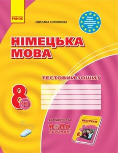 ЗЗ: Німец. мова до підр. Hallo, Freunde! 8 (4) НОВА ПРОГРАМА Сотникова С. І.