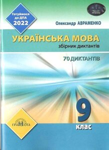 Украинский язык 9 класс Готовимся к ГИА 2022 Сборник диктантов Авраменко О.