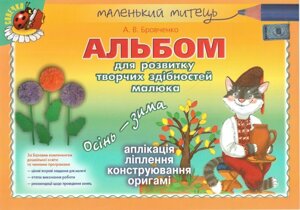 Альбом для розвитку творчих здібностей малюка Осінь-зима Для дітей старшого дошкільного віку Бровченко А. В. 2013 в Одеській області от компании ychebnik. com. ua