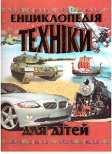 Енциклопедія техніка для дітей в Одеській області от компании ychebnik. com. ua