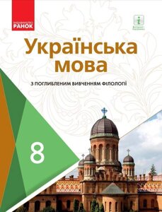 Українська мова Підручник 8 клас З поглиблення Вивчення філології Караман С. Горошкіна О. 2021