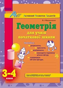 Геометрія для учнів початкової школи. 3-4 класи - Мірошниченко В. А