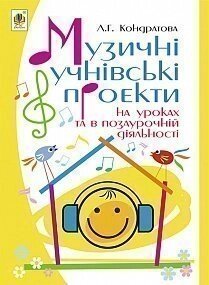 Музичні учнівські проекти на уроках та в позаурочній ДІЯЛЬНОСТІ. Методичний посібник для вчителя Музичне мистецтво