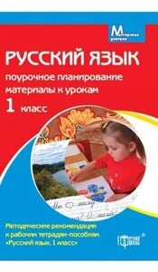 Російська мова. 1 кл. Поурочні планування матеріали до уроків. Безкоровайна О. В. в Одеській області от компании ychebnik. com. ua