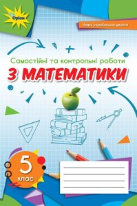 Математика 5 клас НУШ Самостійні та контрольні роботи Ніна Тарасенкова 2022 в Одеській області от компании ychebnik. com. ua