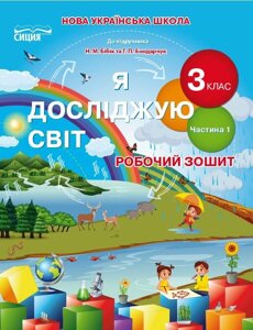 Я досліджую світ 3 клас Частина 1 Робочий зошит до підручника Бібік Н. Нуш Гущина Н. 2020