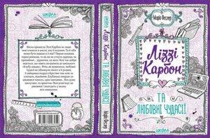 Ліззі Карбон та Любовні чудасії Автор Маріо Феслер