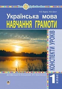 Укр. мова. 1 клас. Конспекти уроків. Навч. грамоти (до "Букваря" Большакової І. О., Прістінської М. С.) Нуш Будна Н. О.