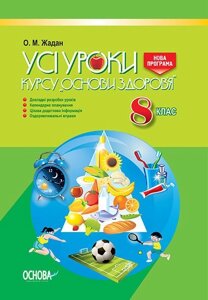 Усі уроки курсу Основи здоров'я. 8 клас О. М. Жадан