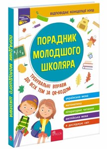 Порадник молодшого школяра Жукова О. Є., Єрьоменко Н. В., Марченко І. С., Медведь О. В. 2022