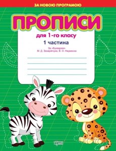 Прописи для 1-го класу. За "Букварем" М. Д. Захарійчук, В. О. Науменко у 2-х частин. Кіясь С. В., Мажник Т. Г.