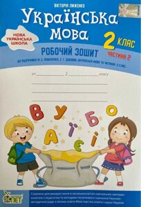 УКРАЇНСЬКА МОВА + ВКЛАДКА "розвиток мовлення" ДО підручника Вашуленко М. С., ДУБОВИК С. Г. ЧАСТИНА 2 Нуш Ліженко В.