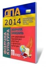 Збірник завдань для державної підсумкової атестації з фізичної культури, 11 кл. 2014.