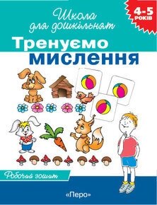 Тренуємо мислення Робочий зошит 4-5 років Гаврина Світлана