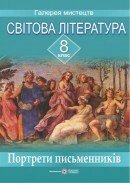 Портрети письменників зі світової літератури. 8 клас. Давидова О.