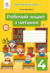 Робочий зошит з читання 4 клас Нуш Вашуленко О. 2021