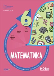 Математика 6 клас Бліцоцінювання Старова О. О. 2023