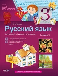 Російська мова. 3 клас. I семестр (за підручником А. Н. Рудякова, І. Л. Челишева)